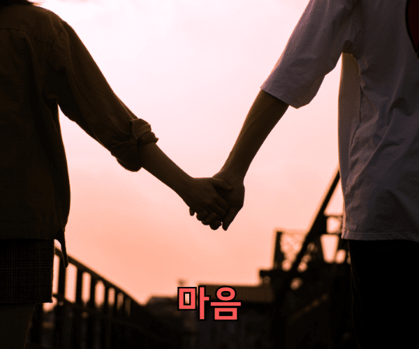 coração em coreano