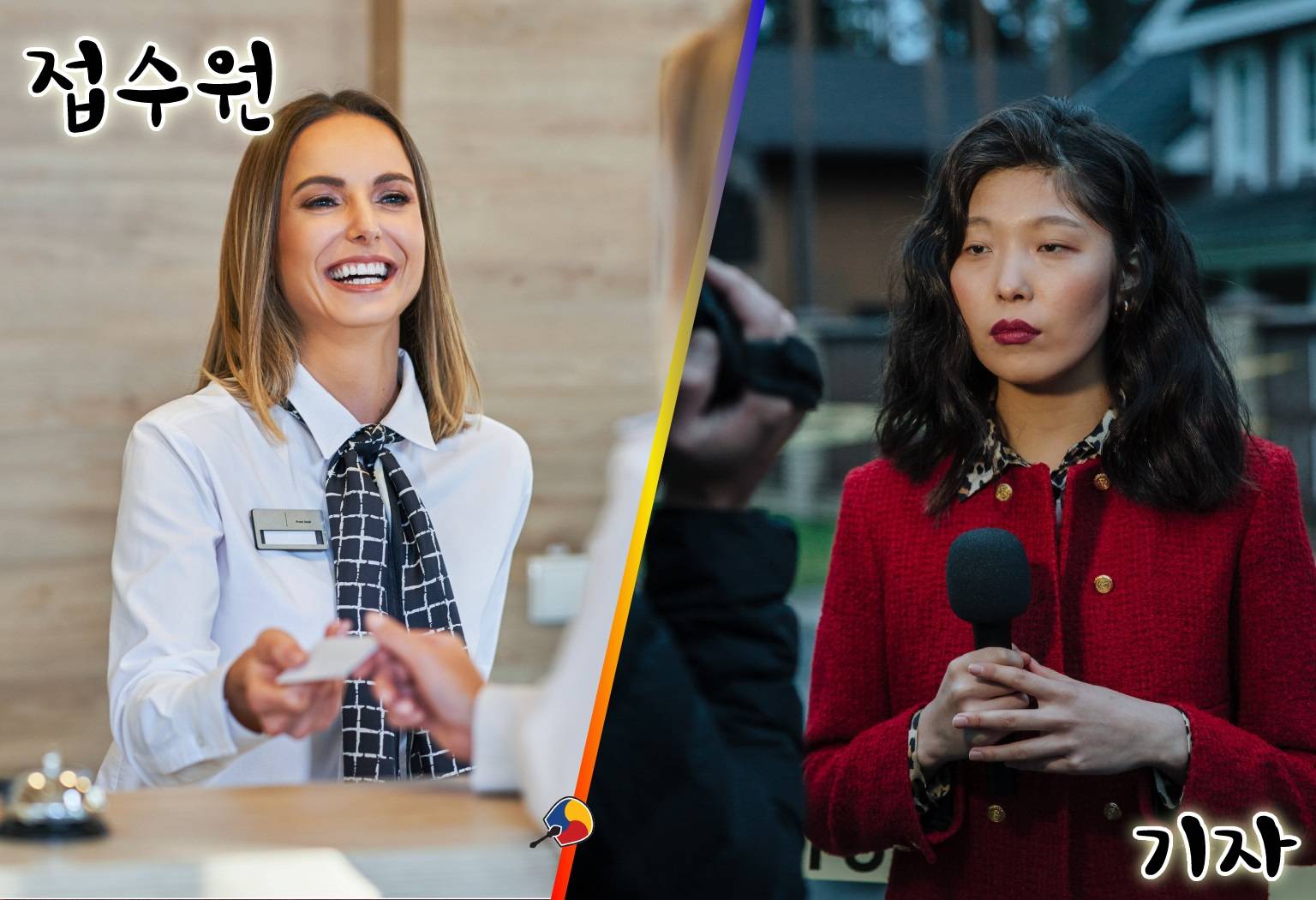 profissões em coreano